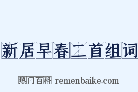 新居早春二首组词是什么意思的图片